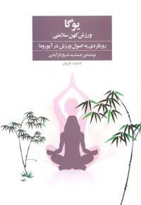 یوگا ورزش کهن سلامتی